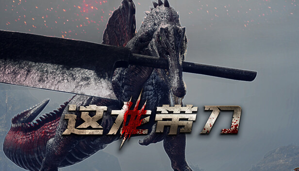 这龙带刀 Dinoblade|官方中文|Build.24309333+全DLC|解压即撸