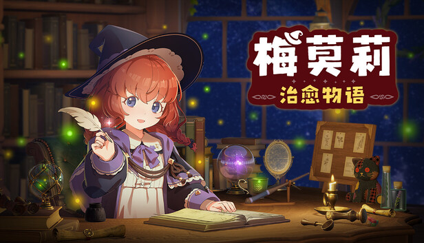 梅莫莉 治愈物语|官方中文|Build.24350951+全DLC|解压即撸
