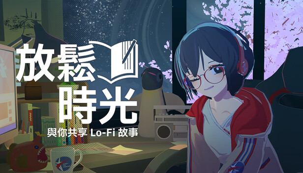 放松时光 与你共享Lo-Fi故事|官方中文|Build.24345729+全DLC|解压即撸