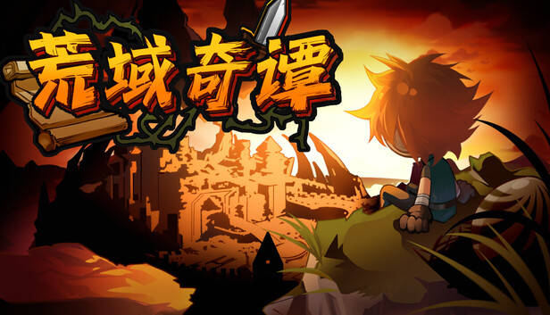 荒域奇谭|官方中文|Build.24330556+全DLC|解压即撸