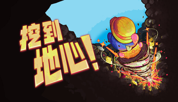 挖到地心|官方中|Build.24363380+全DLC|解压即撸