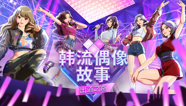 韩流偶像故事 出道之路|官方中文|Build.24332807+全DLC|解压即撸