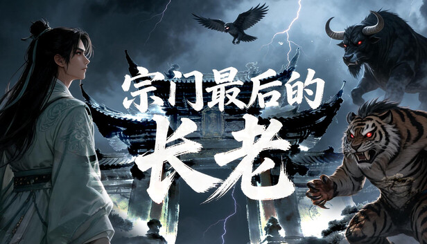 宗门最后的长老|官方中文|Build.24385231+全DLC|解压即撸