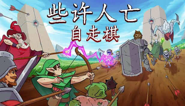 也许人亡自走棋|官方中文|Build.24313966+全DLC|解压即撸