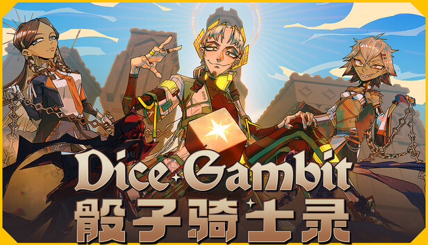 骰子骑士录|豪华中文|Build.24378967-焚星踏月-魂炎逆转+全DLC|解压即撸