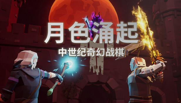 月色涌起|官方中文|Build.24374923+全DLC|解压即撸