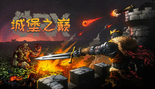 ORX 城堡之巅|官方中文|Build.24262787+全DLC||解压即撸