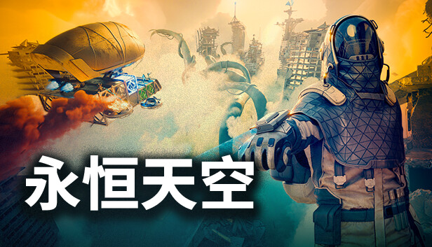永恒天空|官方中文|Build.24403039-时空异兽-未来之旅+全DLC|解压即撸