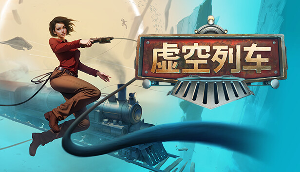 虚空列车|官方中文|Build.24344239-虚空御影-灰烬守望+全DLC|解压即撸