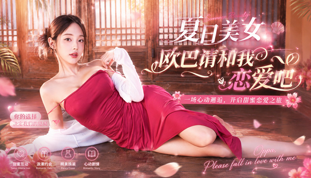 夏日美女 欧巴请和我恋爱吧|豪华中文|Build.24327596+全DLC+数字写真集+原声音乐|解压即撸