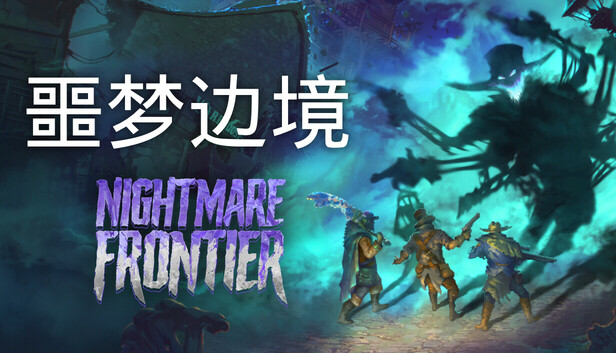 噩梦边境 正式版|官方中文|Build.24413350-黑雾围城-深渊前线+全DLC|解压即撸