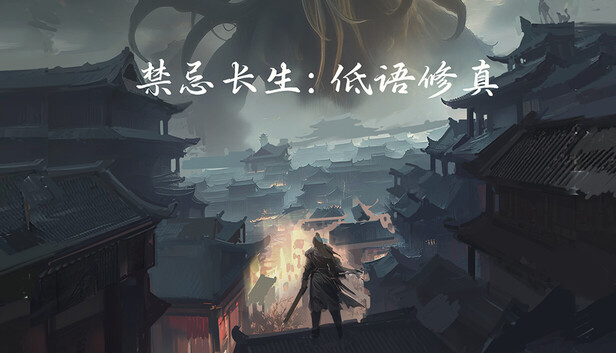 禁忌长生 低语修真|官方中文|Build.24429622+全DLC|解压即撸