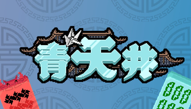 青天井|官方中文|Build.24425254+全DLC|解压即撸