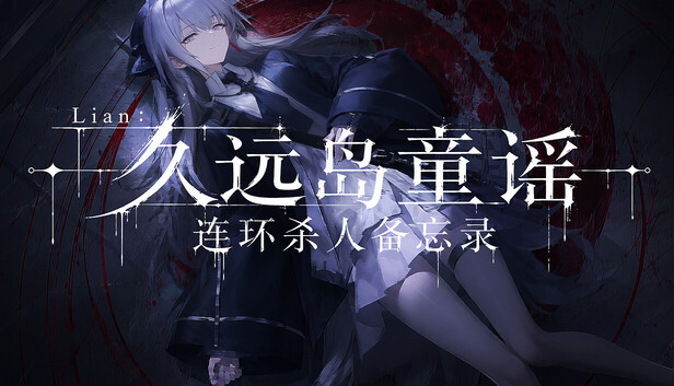 久远岛童谣连环杀人备忘录|官方中文|Build.24429414+全DLC|解压即撸