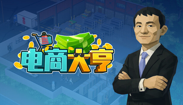 电商大亨|官方中文|Build.24431217+全DLC|解压即撸