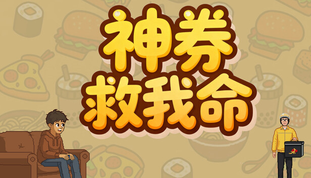 神券救我命|官方中文|Build.23925962+全DLC|解压即撸