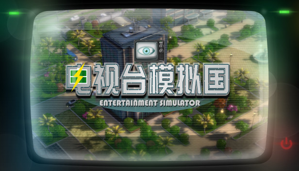 电视台模拟国|官方中文|Build.24427372+全DLC|解压即撸