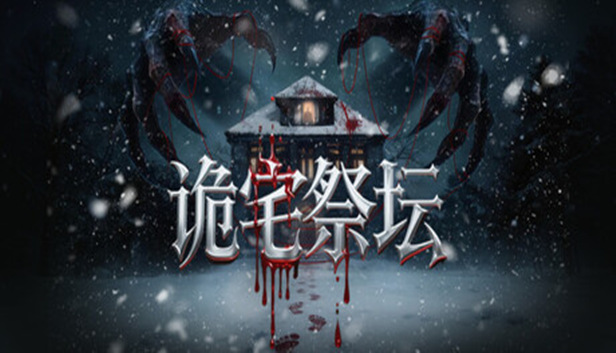 诡宅祭坛|官方中文|Build.24434597+全DLC|解压即撸