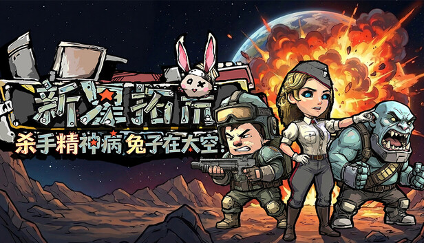 杀手精神病兔子… 在太空！新星拓荒|官方中文|Build.24314980+全DLC|解压即撸