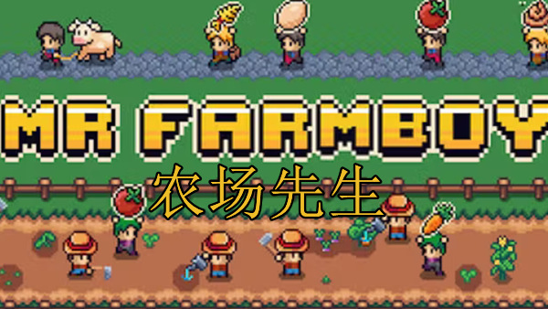 农场先生 MR FARMBOY|官方中文|Build.24373707-沙盒-经营+全DLC|解压即撸
