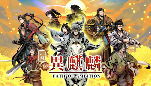 异麒麟 旭日初升|官方中文|Build.24374742-灵轮反震-妖潮斩息-抢先试玩|解压即撸