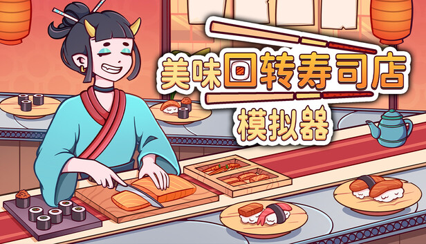 美味回转寿司店模拟器|官方中文|Build.24454490+全DLC|解压即撸