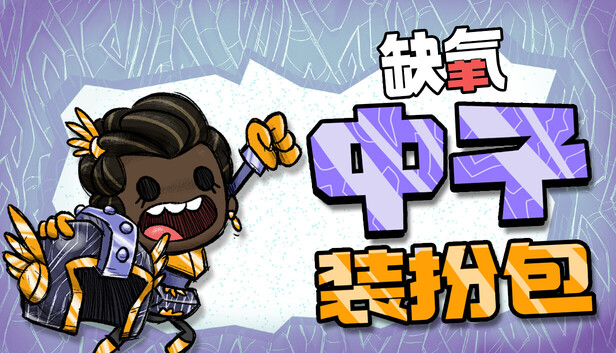 缺氧|豪华中文|V744825-水生行星包+中子装扮包DLC+全DLC|解压即撸