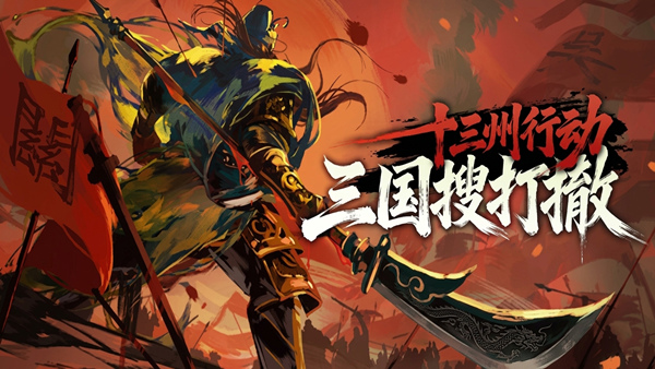 十三州行动 三国搜打撤|豪华中文|Build.24449136+股东支持者DLC|解压即撸