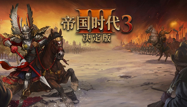 帝国时代3 决定版|豪华中文|V100.19.17293.0-风卷残云+地中海骑士DLC+全DLC|解压即撸