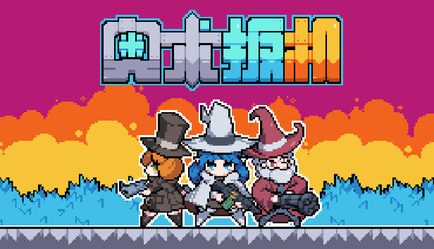 奥术扳机|官方中文|Build.24140328+全DLC|解压即撸