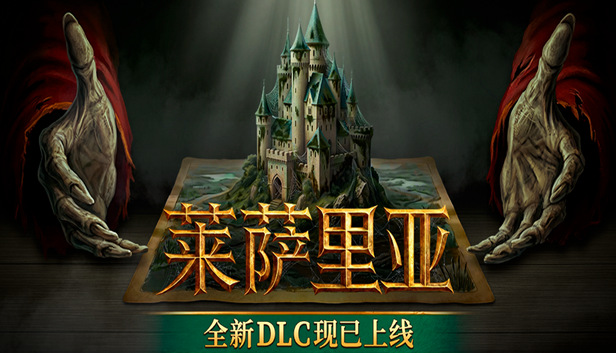 莱萨里亚 英雄之歌|豪华中文|Build.24430942-+回魂乐章DLC龙鳞血誓-王权裁决+全DLC|解压即撸