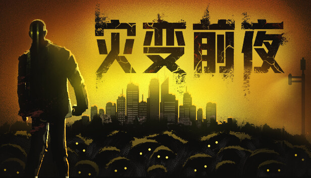 灾变前夜|官方中文|Build.24468753-破城余生-废土夜行+全DLC|解压即撸
