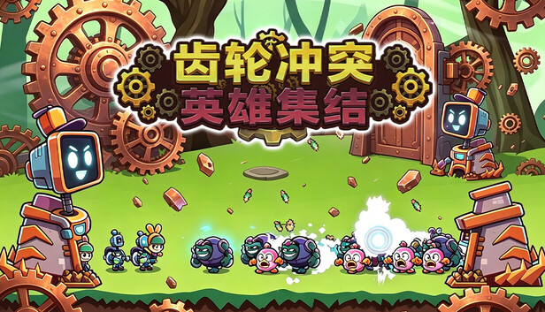 齿轮冲突 英雄集结|官方中文|Build.24120513+全DLC|解压即撸
