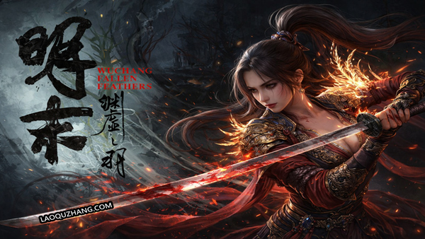 明末 渊虚之羽|豪华中文|Build.2216953-寂刃冥劫-渊灵断歌+MOD合集+全DLC+修改器|解压即撸