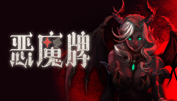恶魔牌|官方中文|Build.24488553-魔焰风暴-无双筹码+全DLC|解压即撸