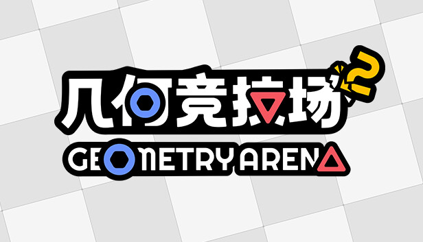 几何竞技场2|官方中文|Build.22903974+全DLC|解压即撸