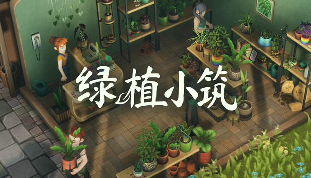 绿植小筑 Leafy Corner|官方中文|Build.24133222+全DLC|解压即撸