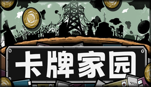 卡牌家园|官方中文|Build.24490632+全DLC|解压即撸
