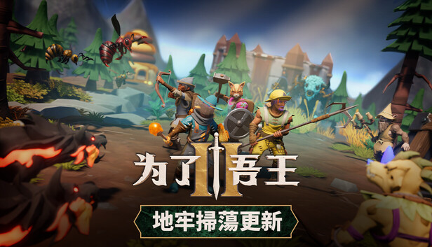 为了吾王2|豪华中文|V1.14.6+烽烟铁甲DLC-王者之志-战君之勇+全DLC+原声带|解压即撸