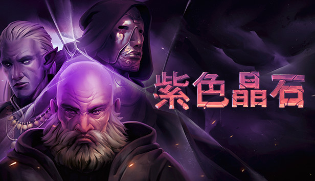 紫色晶石 支持者版|官方中文|Build.24221199+角色捆绑包+全DLC+存档解锁+修改器|解压即撸