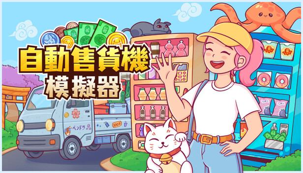 自动售货机模拟器|官方中文|Build.24510353+全DLC|解压即撸