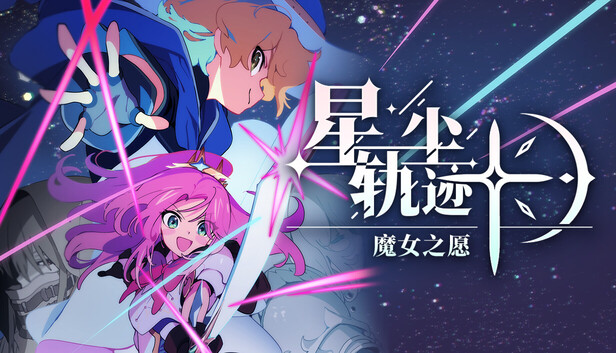 星尘轨迹 魔女之愿|豪华中文|Build.24434134-勇者启航-幻境传说+预购特典+全DLC|解压即撸