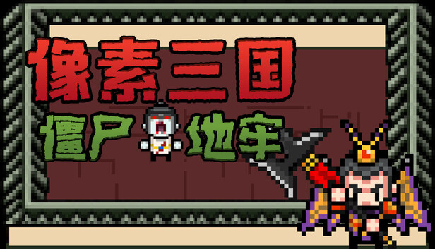 像素三国 僵尸地牢|官方中文|解压即撸