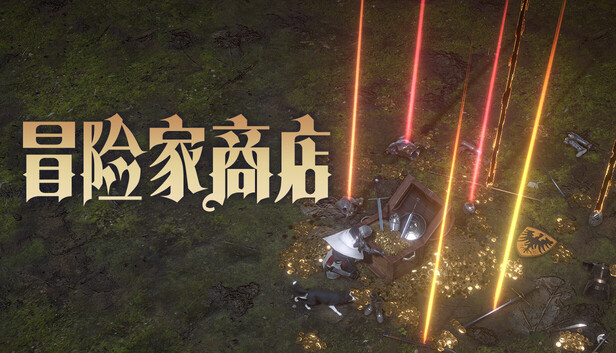 冒险家商店|官方中文|Build.24487349+全DLC|解压即撸