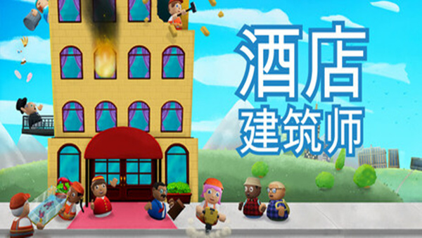 酒店建筑师|官方中文|Build.24493668+全DLC|解压即撸