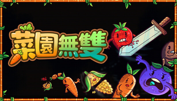 菜园无双|官方中文|Build.24518629+全DLC|解压即撸