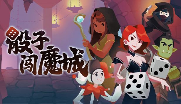 骰子闯魔城|官方中文|Build.24513591-复仇女神-堕落之王+全DLC|解压即撸