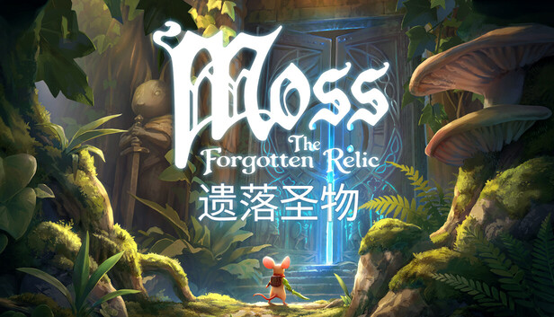 Moss 遗落圣物|豪华中文|Build.24423591+全DLC|解压即撸