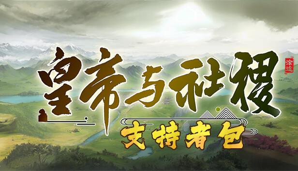 皇帝与社稷|中字-国语|Build.24509063-威仪四海-盛世之治+支持者DLC|解压即撸