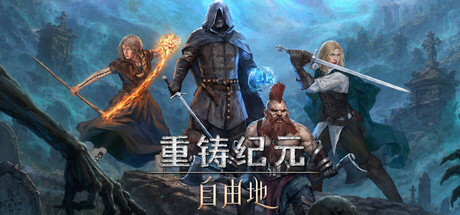 重铸纪元 自由地|官方中文|Build.24507842-杀戮协议-绝境之炎+全DLC|解压即撸